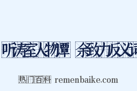 听涛室人物谭·余致力反义词是什么意思的图片